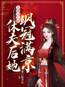 主母万人嫌，休夫后她飒冠满京（季蕴章时钧）完整版在线免费阅读