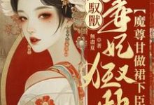 《驭兽毒妃狂又拽，魔尊甘做裙下臣》全集免费在线阅读（云澜夜无溟）-推书机