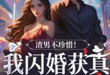 《渣男不珍惜！我闪婚获真爱后他哭了》小说章节在线试读，《渣男不珍惜！我闪婚获真爱后他哭了》最新章节目录-推书机