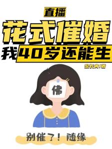 直播：花式催婚，我40岁还能生小说完结了吗？在哪里可以免费读到？