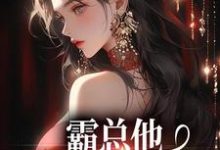 《霸总他追爱火葬场后》楚鸣乔江潮汐小说免费阅读完整版-推书机