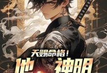 完结版《天赐命格！他，神明阳间代言人》章节阅读-推书机