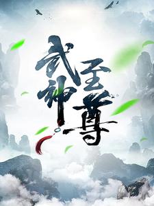 小说《武神至尊》在线章节阅读