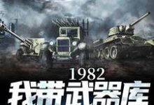 完结版《1982:我带武器库嘎嘎乱杀》章节阅读-推书机