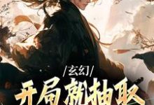 完结版《玄幻：开局就抽取诸天兵种轮盘》章节阅读-推书机