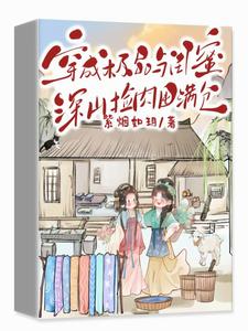 完整版《穿成极品，与闺蜜深山捡肉囤满仓》小说免费阅读