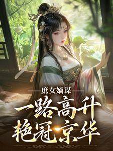 《庶女嫡谋：一路高升艳冠京华》全集免费在线阅读（苏珧）