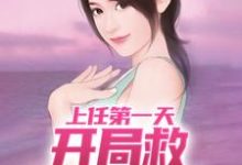 周济运关容小说完整版《上任第一天，开局救神秘美女》免费阅读-推书机