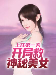 周济运关容小说完整版《上任第一天，开局救神秘美女》免费阅读