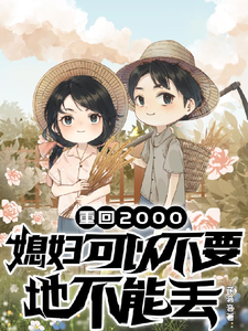 完结版《重回两千：媳妇可以不要地不能丢》在线免费阅读