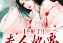 完结版《不好了！夫人她要火烧府宅》章节阅读-推书机