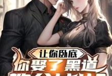 完结版《让你卧底，你娶了黑道教父女儿？》在线免费阅读-推书机