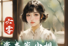 完结版《六零：资本家小姐抢渣哥两船财宝》免费阅读-推书机