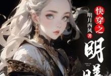 小说完整版《快穿之明曦》免费阅读-推书机