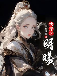 小说完整版《快穿之明曦》免费阅读