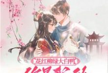 完结版《花红柳绿大白鸭，你是我的最爱呀》免费阅读-推书机