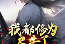 萧天小说完整版《我都修为尽失了，你们还要倒贴？》免费阅读-推书机