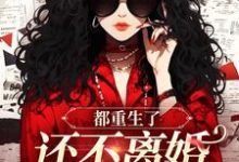 宋招弟小说完整版《都重生了，还不离婚等啥呢》免费阅读-推书机