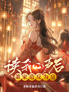 完结版《读我心声后，萧家造反为皇》章节阅读