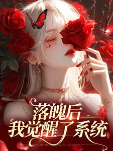 《落魄后，我觉醒了系统》小说林晚芙章节章节免费在线阅读