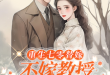 乔婉月陆云舟完整版《重生七零替嫁：不嫁教授，嫁军官》小说免费阅读-推书机