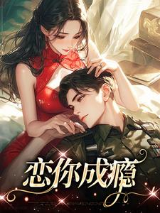 周晚玉陆逸完整版《恋你成瘾》小说免费阅读