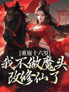 《重返十六岁，我不做魔头改修仙了》晏琅小说免费阅读完整版