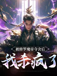 宁川小说完整版《被修罗魔帝夺舍后，我杀疯了》免费阅读