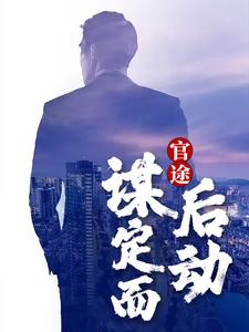 周严陆嘉琪完整版《官途：谋定而后动》小说免费阅读