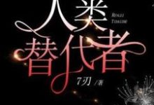 完结版《人类替代者》章节目录在线阅读-推书机