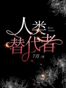 完结版《人类替代者》章节目录在线阅读