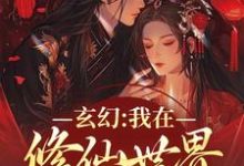 陆浮游小说《玄幻：我在修仙世界的发疯日常》完整版免费阅读-推书机