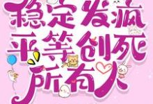 七零：稳定发疯，平等创死所有人最新章节，七零：稳定发疯，平等创死所有人免费阅读-推书机