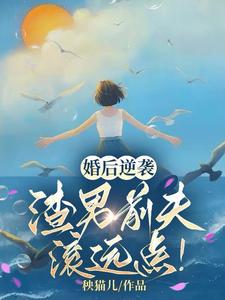 完结版《婚后逆袭：渣男前夫滚远点！》章节阅读