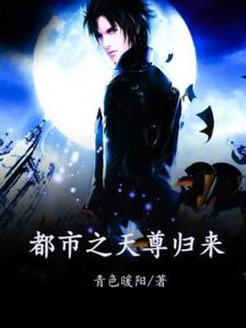 完结版《都市之天尊归来》章节目录在线阅读