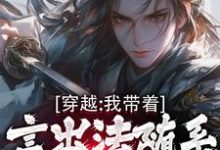 完结版《穿越：我带着言出法随系统纵横诸天》章节目录在线阅读-推书机