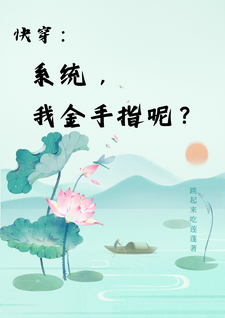 快穿：系统，我金手指呢？这本小说在哪里可以看？哪里有免费试读章节？