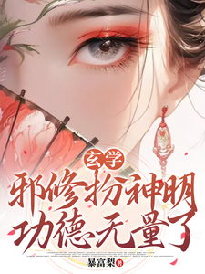 小说《玄学：邪修扮神明，功德无量了》章节免费阅读