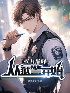 完结版《权利巅峰：从狱警开始》章节阅读