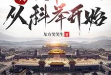 完结版《大明：帝师之路，从科举开始》章节目录在线阅读-推书机