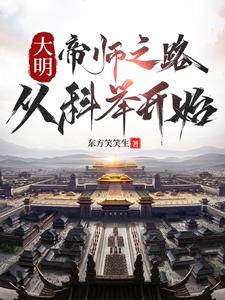 完结版《大明：帝师之路，从科举开始》章节目录在线阅读