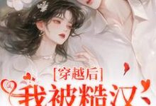 《穿越后，我被糙汉老公宠上天》小说免费阅读完整版-推书机