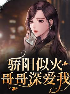 完整版《骄阳似火：哥哥深爱我》小说免费阅读