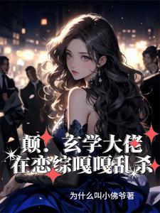 《癫！玄学大佬在恋综嘎嘎乱杀》书玄霍砚泽小说免费阅读完整版