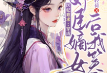 《医妃难求：穿成奸臣嫡女后我笑了》小说章节在线试读，《医妃难求：穿成奸臣嫡女后我笑了》最新章节目录-推书机