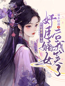 《医妃难求：穿成奸臣嫡女后我笑了》小说章节在线试读，《医妃难求：穿成奸臣嫡女后我笑了》最新章节目录