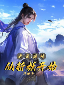 完结版《武道巅峰：从斩妖开始》章节阅读