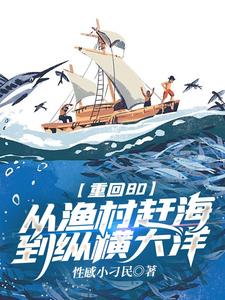 重回80：从渔村赶海到纵横大洋林宇，重回80：从渔村赶海到纵横大洋章节在线阅读