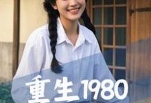 重生1980，从祸害女知青开始小说，重生1980，从祸害女知青开始在线阅读-推书机