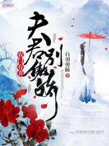 完整版《农门有喜：夫君别傲娇》小说免费阅读